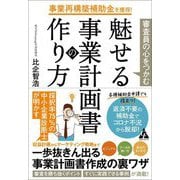 事業再構築補助金を獲得!審査員の心をつかむ魅せる事業計画書の作り方 [単行本]