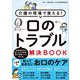 介護の現場で使える!口のトラブル解決BOOK [単行本]