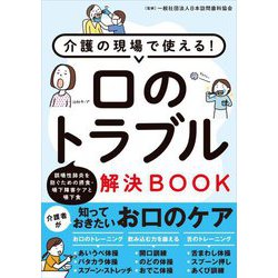 介護の現場で使える!口のトラブル解決BOOK [単行本]