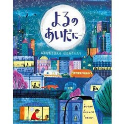 よるのあいだに…―みんなをささえるはたらく人たち [絵本]