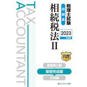 税理士試験問題集 相続税法〈2〉基礎完成編〈2023年度版〉 [単行本]