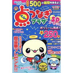 点つなぎプラザスペシャル 2022年 10月号 [雑誌]
