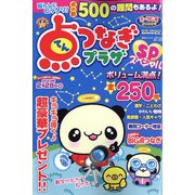 点つなぎプラザスペシャル 2022年 10月号 [雑誌]