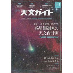 天文ガイド 2022年 10月号 [雑誌]