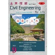 土木技術 2022年 09月号 [雑誌]