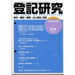 登記研究 2022年 08月号 [雑誌]