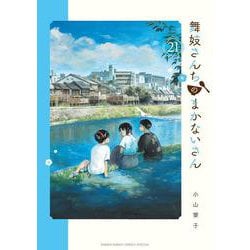 舞妓さんちのまかないさん<２１>(少年サンデーコミックス) [コミック]