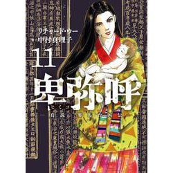 ヨドバシ.com - 卑弥呼 -真説・邪馬台国伝-<１１>(ビッグ コミックス 