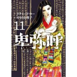 卑弥呼 -真説・邪馬台国伝-<１１>(ビッグ コミックス) [コミック]
