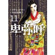 卑弥呼 -真説・邪馬台国伝-<１１>(ビッグ コミックス) [コミック]