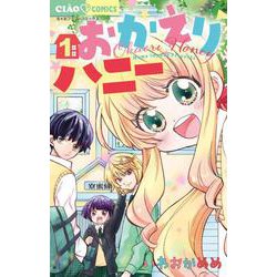 おかえりハニー<１>(ちゃおコミックス) [コミック]