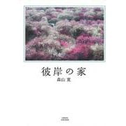 彼岸の家(文藝春秋企画出版) [単行本]