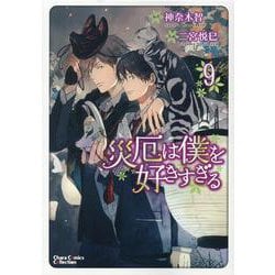 災厄は僕を好きすぎる（９）(Charaコミックス) [コミック]