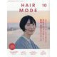 HAIR MODE （ヘアモード） 2022年 10月号 [雑誌]