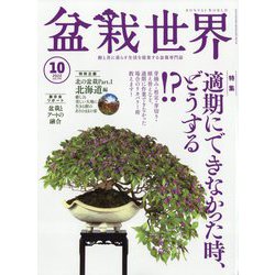 盆栽世界 2022年 10月号 [雑誌]