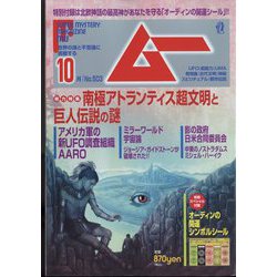 ムー 2022年 10月号 [雑誌]