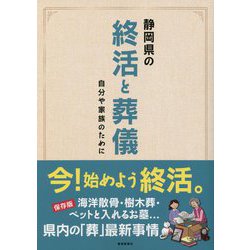 静岡県の終活と葬儀―自分や家族のために [単行本]