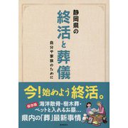 静岡県の終活と葬儀―自分や家族のために [単行本]