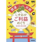 開運祈願 しずおかご利益めぐり―幸せを呼ぶ神社・お寺詣(ぐるぐる文庫Special) [単行本]