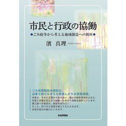 市民と行政の協働―ごみ紛争から考える地域創造への視座 [単行本]