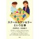 スクールカウンセラーという仕事 [単行本]