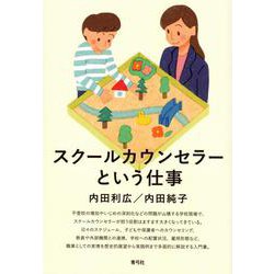 スクールカウンセラーという仕事 [単行本]