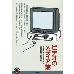 ビデオのメディア論(青弓社ライブラリー) [全集叢書]