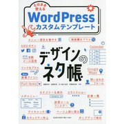 デザインのネタ帳 そのまま使えるWordPressカスタムテンプレート [単行本]