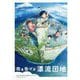 「雨を告げる漂流団地」―スタジオコロリド公式ファンブック [単行本]