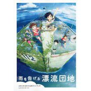 「雨を告げる漂流団地」―スタジオコロリド公式ファンブック [単行本]