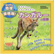 わくわく地球探検隊!カンガルーの世界(ナショジオキッズ) [図鑑]