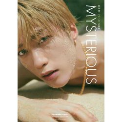 藤原樹ファースト写真集 MYSTERIOUS [単行本]