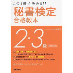 この1冊で決める!!秘書検定2・3級 改訂第3版 [単行本]