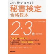 この1冊で決める!!秘書検定2・3級 改訂第3版 [単行本]
