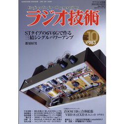 ラジオ技術 2022年 10月号 [雑誌]
