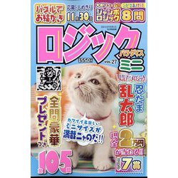 ミニロジックパラダイス 2022年 10月号 [雑誌]