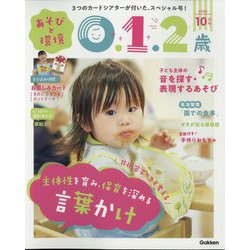 あそびと環境0・1・2歳 2022年 10月号 [雑誌]