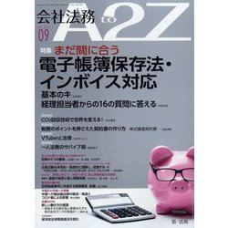 会社法務A2Z （エートゥーゼット） 2022年 09月号 [雑誌]