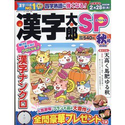 漢字太郎SP（スペシャル） 2022年 10月号 [雑誌]