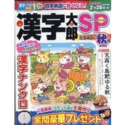 漢字太郎SP（スペシャル） 2022年 10月号 [雑誌]