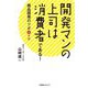 開発マンの上司は消費者である!―商品開発のツボ30+α [単行本]