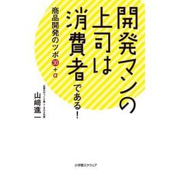 開発マンの上司は消費者である!―商品開発のツボ30+α [単行本]