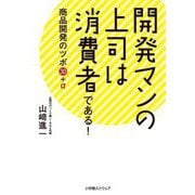 開発マンの上司は消費者である!―商品開発のツボ30+α [単行本]
