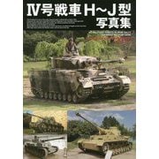 4号戦車H～J型写真集(HJ MILITARY PHOTO ALBUM〈Vol.17〉) [単行本]