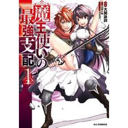 魔王使いの最強支配 1 [コミック]