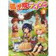孤児院テイマー 3 [コミック]