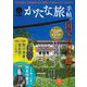 かたな旅手帖　国宝の刀が観たい！ [ムックその他]