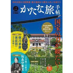 かたな旅手帖　国宝の刀が観たい！ [ムックその他]