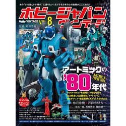 ホビージャパン ヴィンテージ Vol.8 [ムックその他]