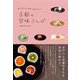 京都の甘味さんぽ―食べ歩き&お取り寄せガイド(刀剣画報BOOKS) [単行本]